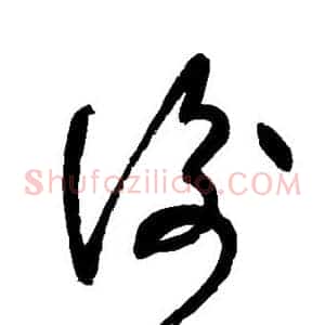 衡