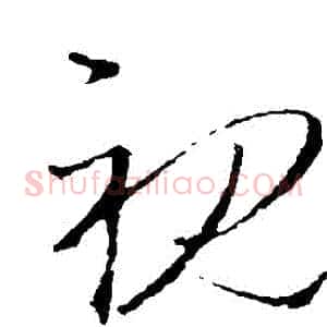 視