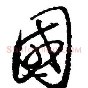 國