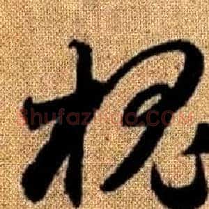 槐