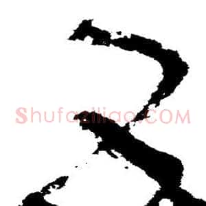 互