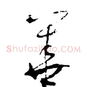 華