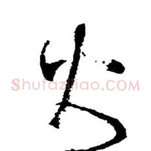 火