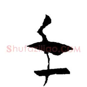 手