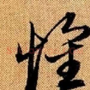 懷