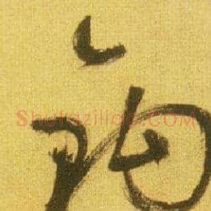 钩