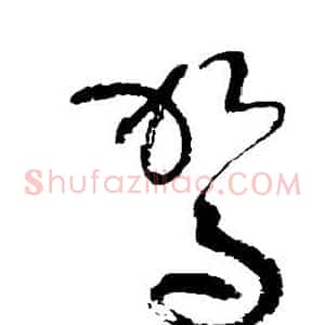 驾