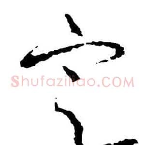 定