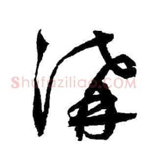 溝