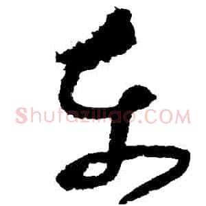 東