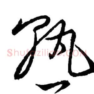 熟