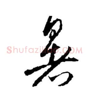 暑
