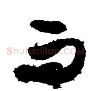 而