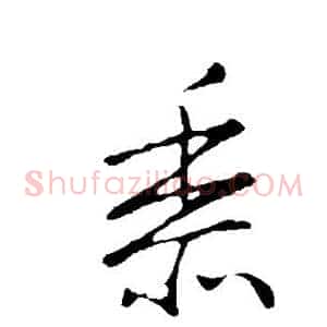 黍