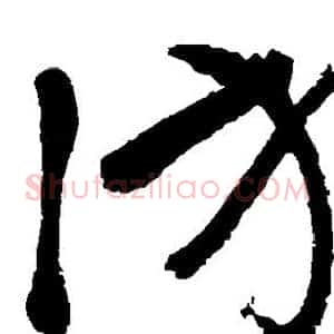 访