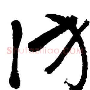 訪