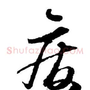 废