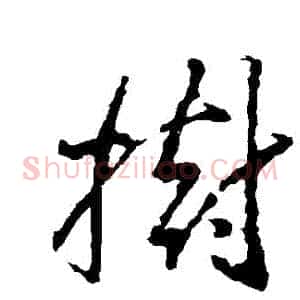 樹