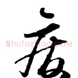廢