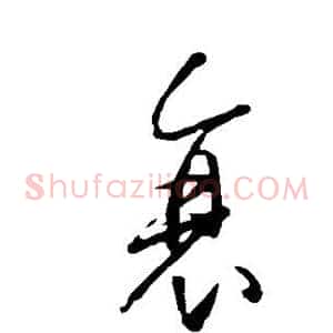 衰