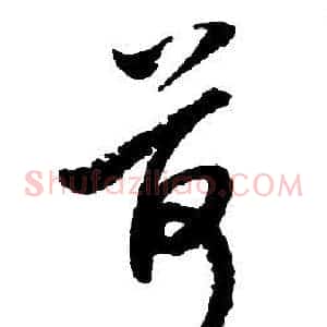 荷