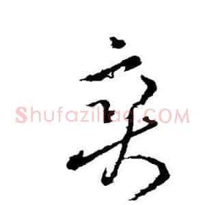 爽