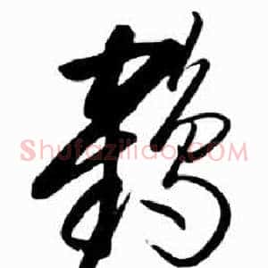 鶴