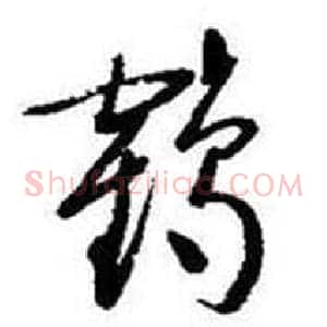 鹤