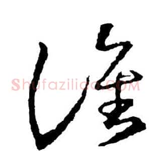 谁