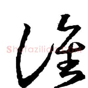 誰