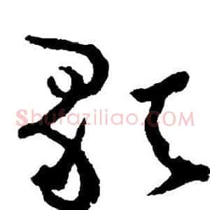 歌