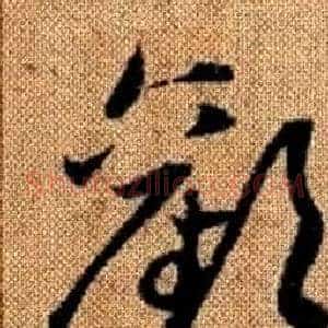 歡