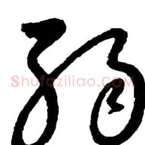 弱