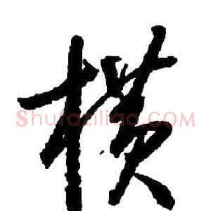 橫