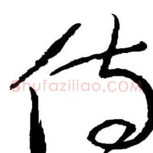 侍
