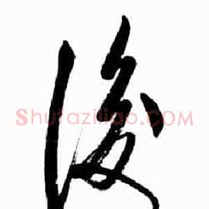 後