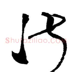 淑
