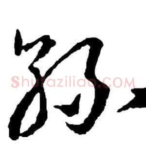 丝