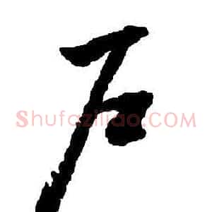 戶