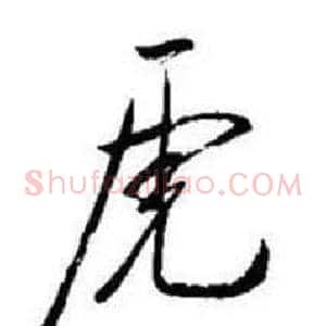 虎