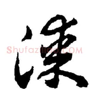 漆