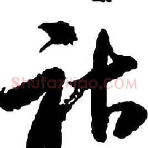 祜