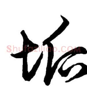 垢