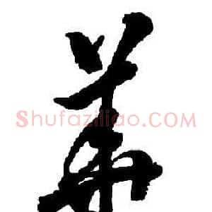 華