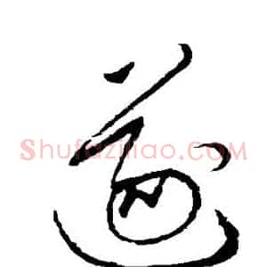 遂