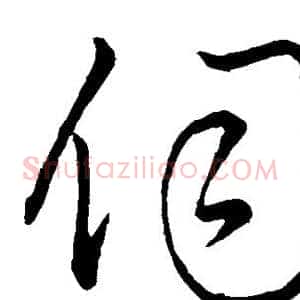 伺