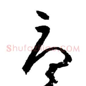 唐
