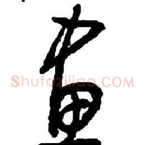 畫