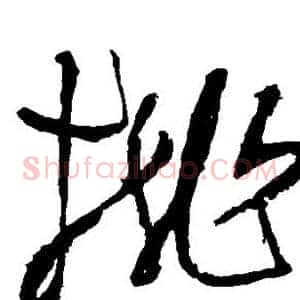桃