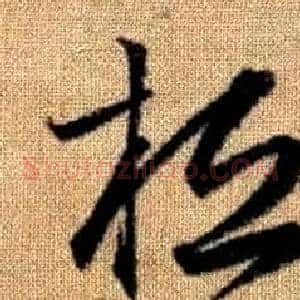 桓